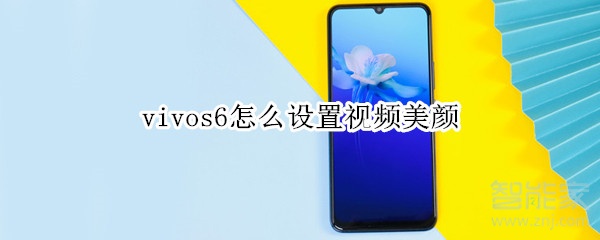 vivos6怎么设置视频美颜