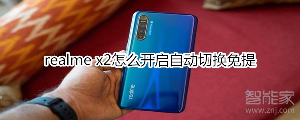 realme x2怎么开启自动切换免提