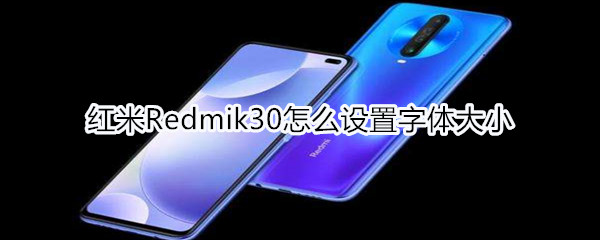 红米Redmik30怎么设置字体大小