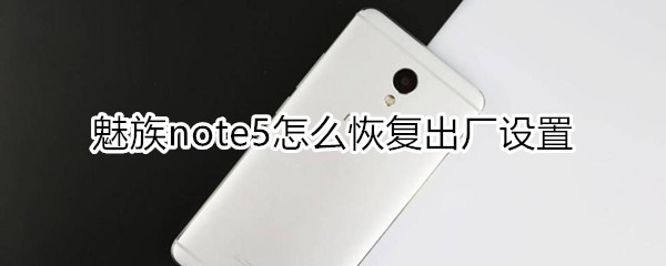 魅族note5怎么恢复出厂设置