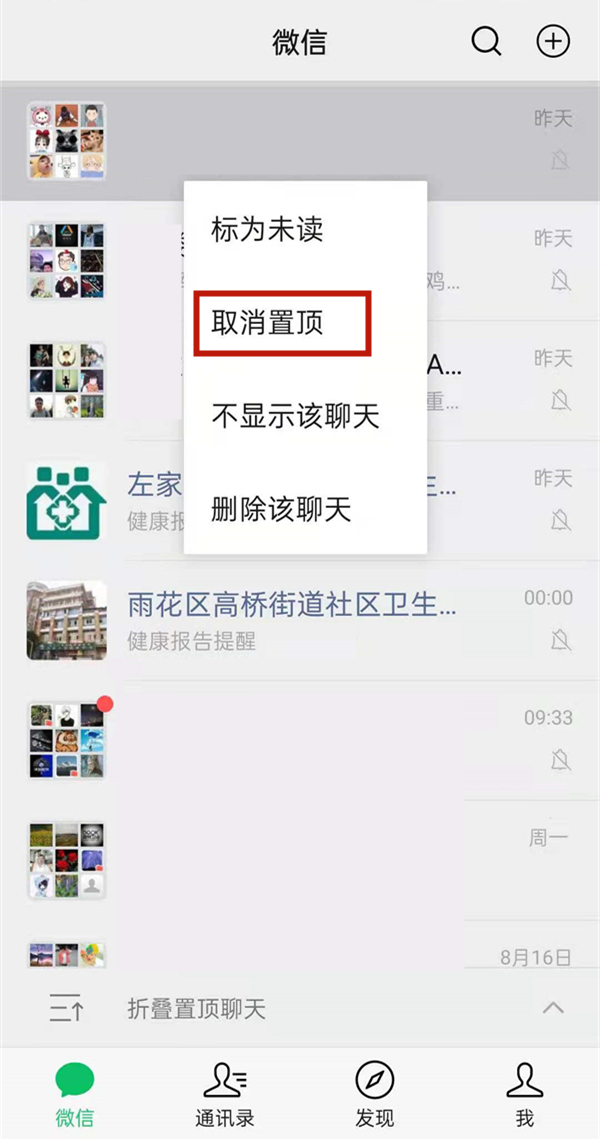 微信折叠置顶聊天怎么消除