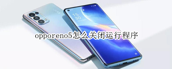 opporeno5怎么关闭运行程序