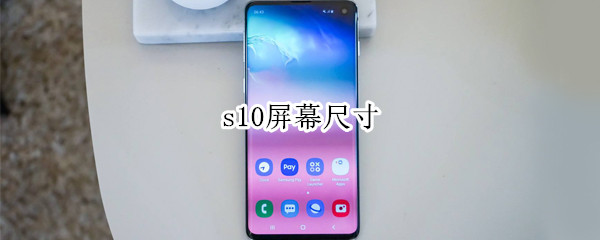 s10屏幕尺寸