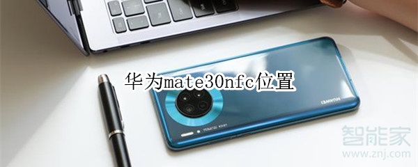 华为mate30nfc位置