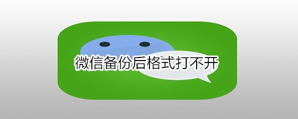 微信备份后格式打不开