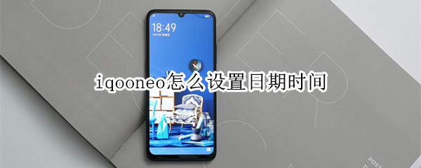 iqooneo怎么设置日期时间