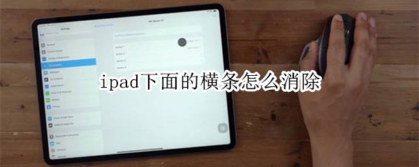 ipad下面的横条怎么消除