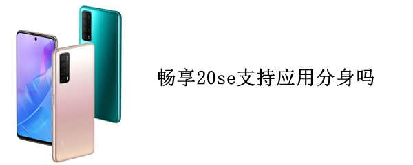 畅享20se支持应用分身吗