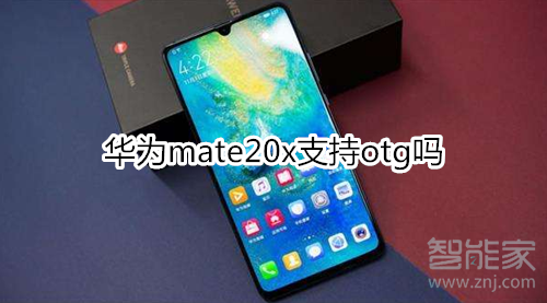 华为mate20x支持otg吗