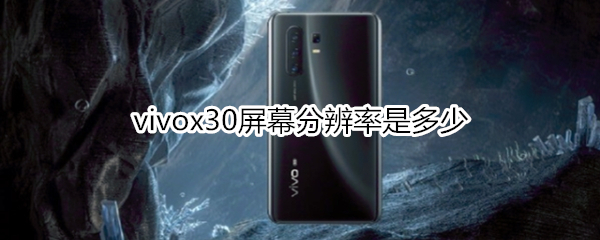 vivox30屏幕分辨率是多少