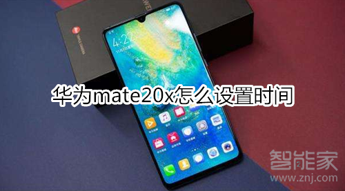 华为mate20x怎么设置时间