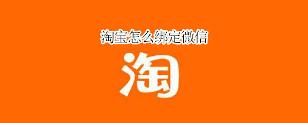 淘宝怎么绑定微信