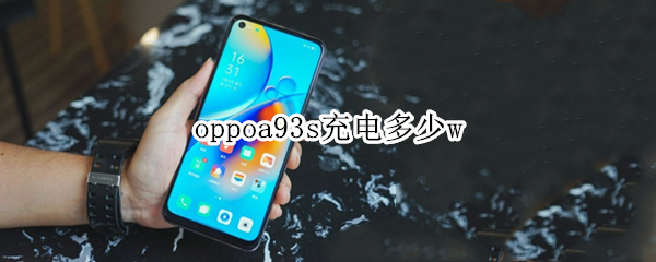 oppoa93s充电多少w