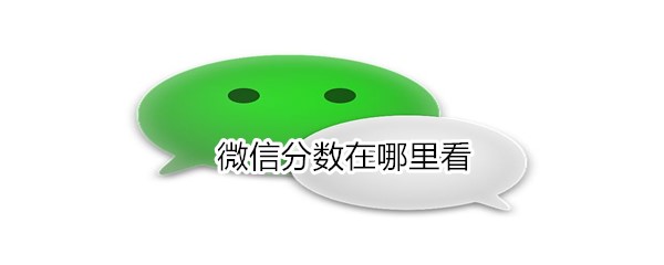 微信分数在哪里看