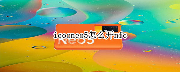 iqooneo5怎么开nfc