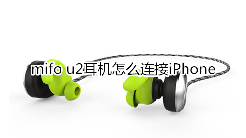 mifo u2耳机怎么连接iPhone