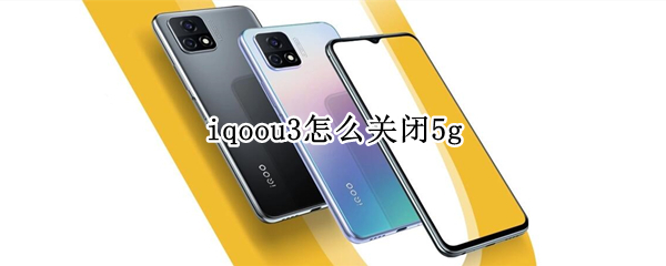 iqoou3怎么关闭5g