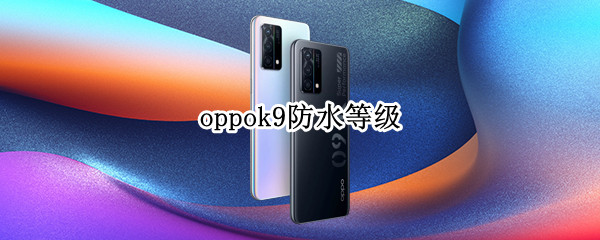 oppok9防水等级