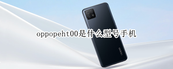 oppopeht00是什么型号手机