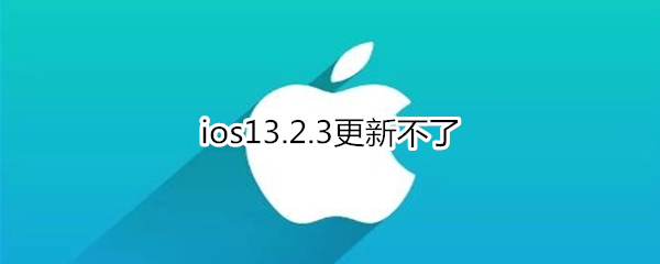 ios13.2.3更新不了