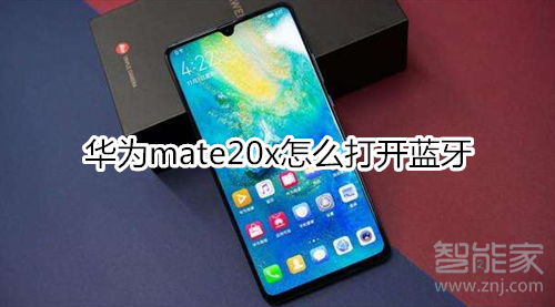 华为mate20x怎么打开蓝牙