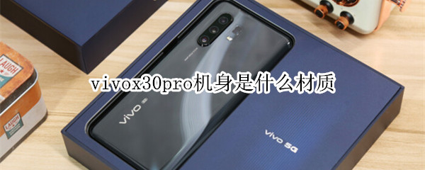 vivox30pro机身是什么材质