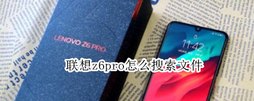 联想z6pro怎么搜索文件