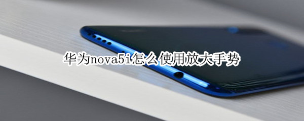 华为nova5i怎么使用放大手势