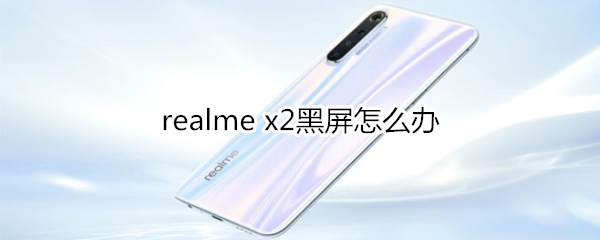 realme x2黑屏怎么办