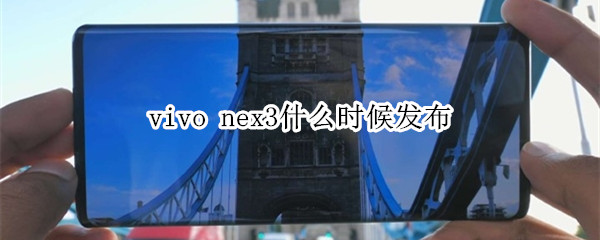 vivo nex3什么时候发布