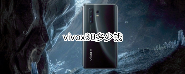 vivox30多少钱