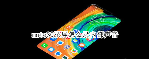 mate30录屏怎么录内部声音