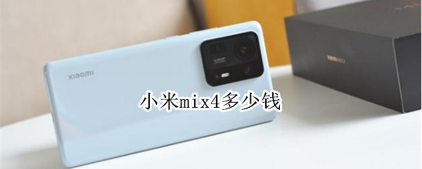 小米mix4多少钱