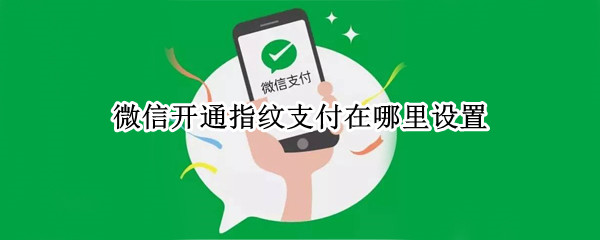 微信开通指纹支付在哪里设置