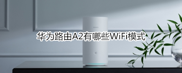 华为路由A2有哪些WiFi模式