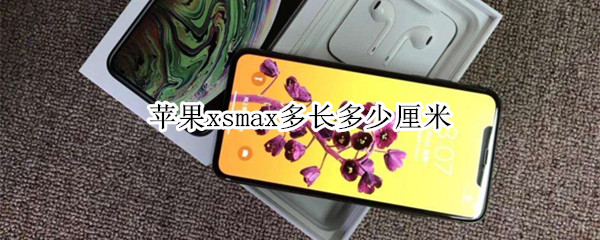 苹果xsmax多长多少厘米