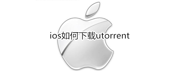 ios如何下载utorrent