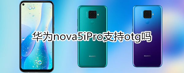 华为nova5iPro支持otg吗