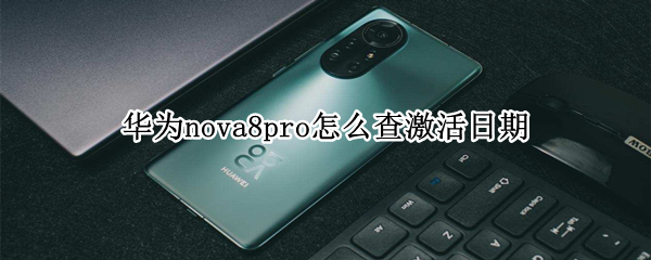 华为nova8pro怎么查激活日期