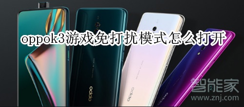 oppok3游戏免打扰模式怎么打开