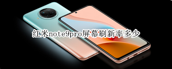 红米note9pro屏幕刷新率多少