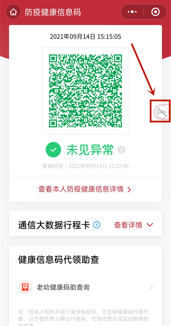 微信健康码语音播报哪里设置