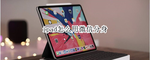 ipad怎么用微信分身