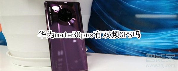 华为mate30pro有双频GPS吗