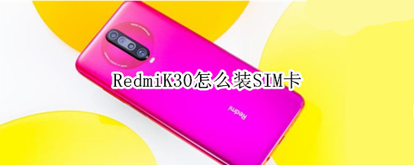 RedmiK30怎么装SIM卡