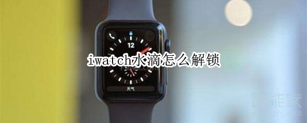 iwatch水滴怎么解锁