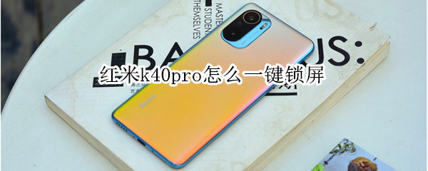 红米k40pro怎么一键锁屏