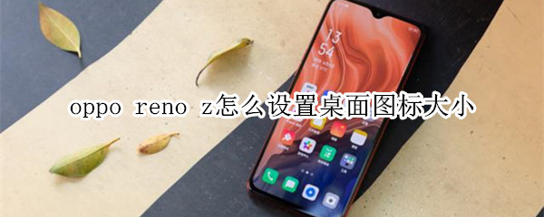 oppo reno z怎么设置桌面图标大小