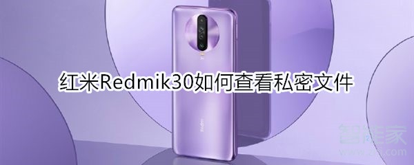 红米Redmik30怎么设置息屏显示时间