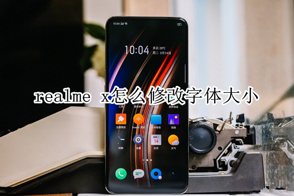 realme x怎么修改字体大小